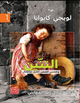 التنين : وخمس قصص أخرى للأطفال